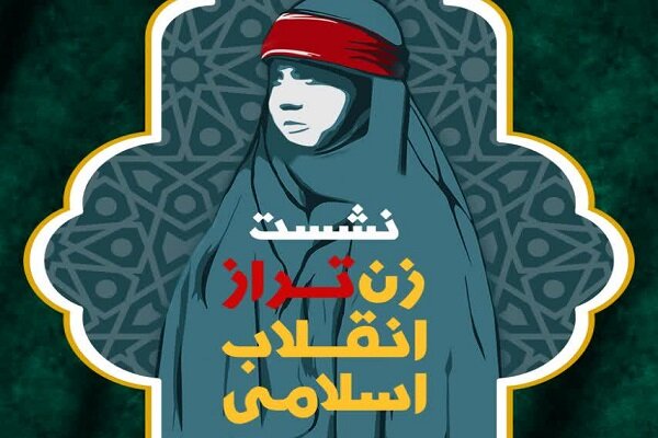 نشست ملی «زن تراز انقلاب اسلامی» در قم برگزار می شود