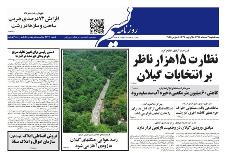 Mehr News Agency – صفحه اول روزنامه های گیلان ۱۹ اسفند ۹۹