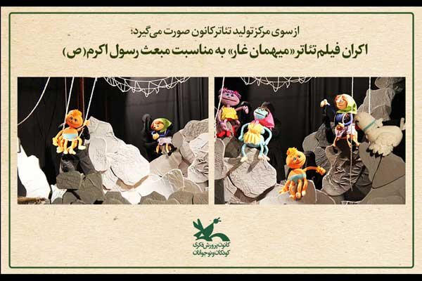 اکران فیلمتئاتر «میهمان غار» به مناسبت مبعث رسول اکرم (ص)