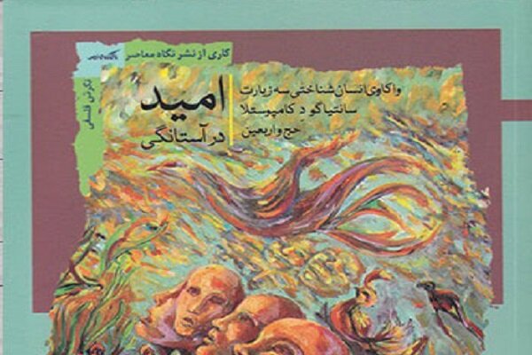 کتاب «امید در آستانگی» منتشر شد
