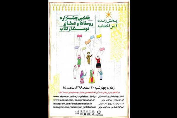 اختتامیه جشنواره روستاها و عشایر دوستدار کتاب برگزار میشود