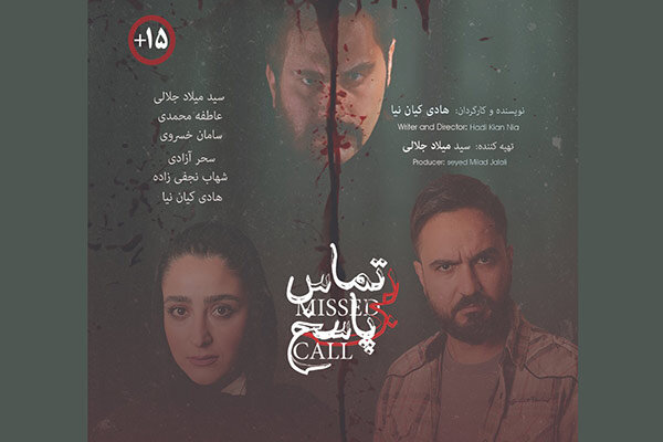 مراحل پس از تولید «تماس بیپاسخ» به پایان رسید