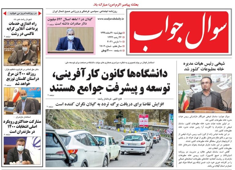 صفحه اول روزنامه های گیلان ۲۰ اسفند ۹۹