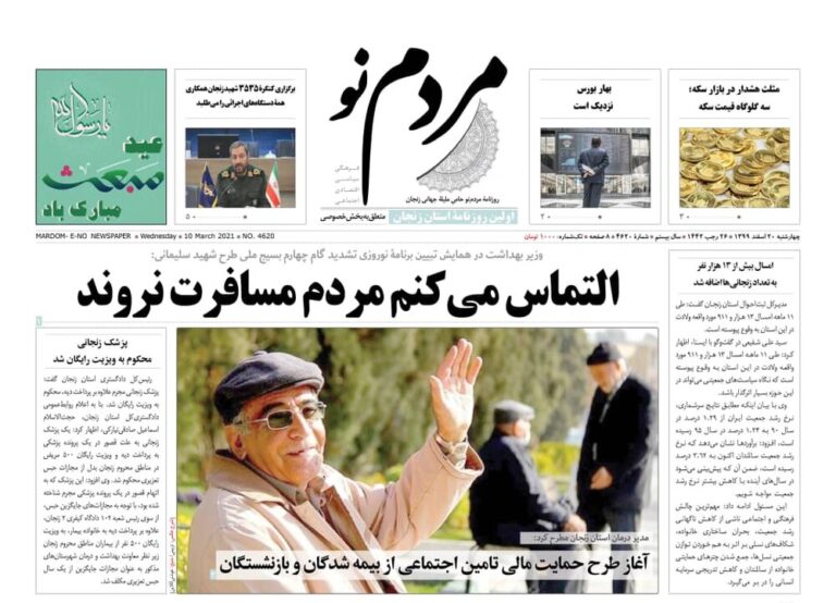 Mehr News Agency – صفحه اول روزنامه های استان زنجان ۲۰ اسفند ۹۹