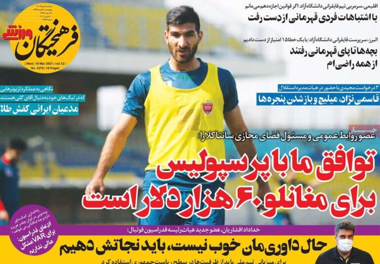 روزنامههای ورزشی چهارشنبه ۲۰ اسفند ۹۹