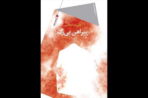 دفتر شعر «پیراهن بیرگ» به بازار کتاب رسید