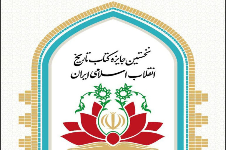 اختتامیه نخستین جایزه کتاب تاریخ انقلاب اسلامی برگزار میشود