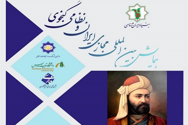 همایش بینالمللی«ایران و نظامیگنجوی» به صورت مجازی برگزار میشود