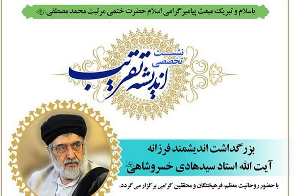نشست تخصصی اندیشه تقریب برگزار میشود