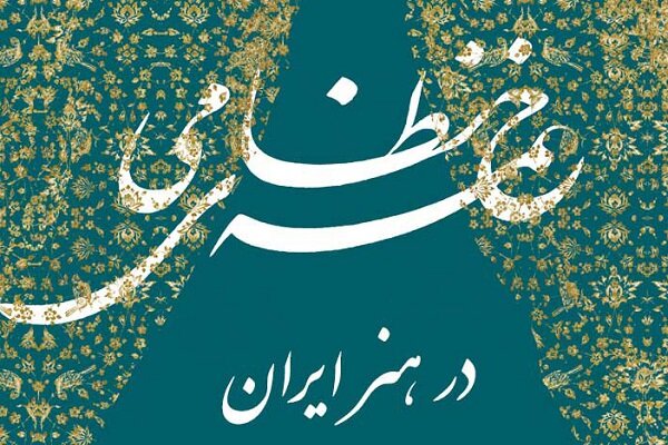 «دبیرخانه دائمی خمسهپژوهی» در فرهنگستان هنر راهاندازی شد