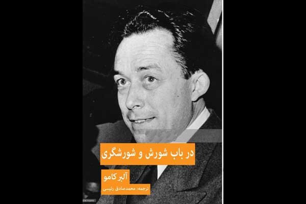 «در باب شورش و شورشگری» منتشر شد