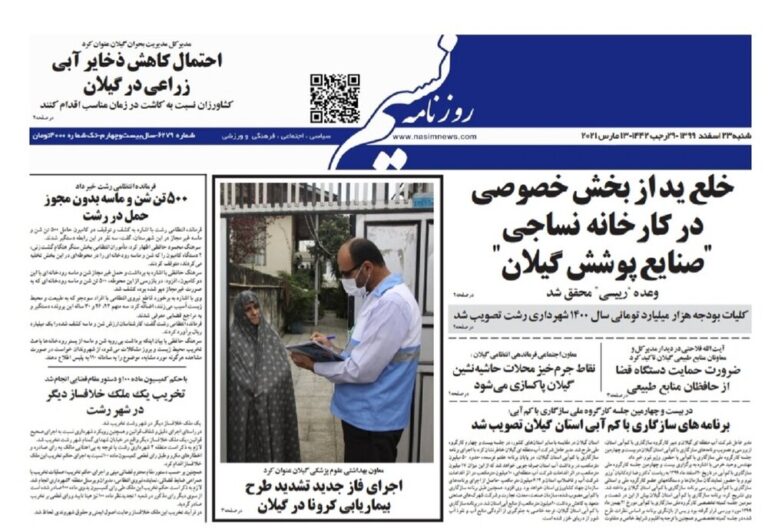 Mehr News Agency – صفحه اول روزنامه های گیلان ۲۳ اسفند ۹۹