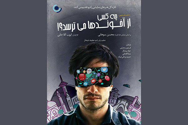 پخش طنز سیاسی «چه کسی از آخوندها می ترسد؟» از رادیو نمایش