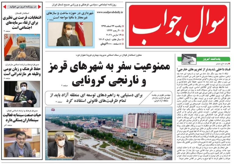 صفحه اول روزنامه های گیلان ۲۴ اسفند ۹۹
