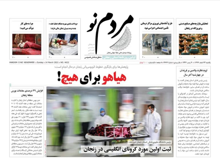 صفحه اول روزنامه های استان زنجان ۲۴ اسفند ۹۹
