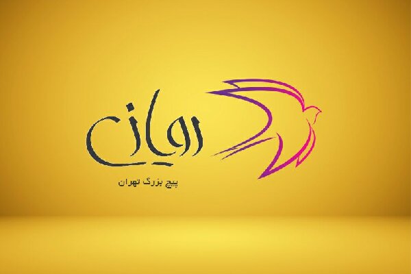 سومین رویداد «رویازی» برگزار میشود/ «رویاهایت را زندگی کن»