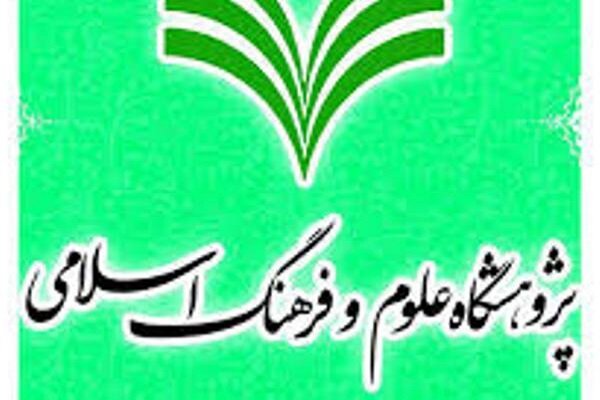 صدور پروانه سه نشریه جدید پژوهشگاه علوم و فرهنگ اسلامی