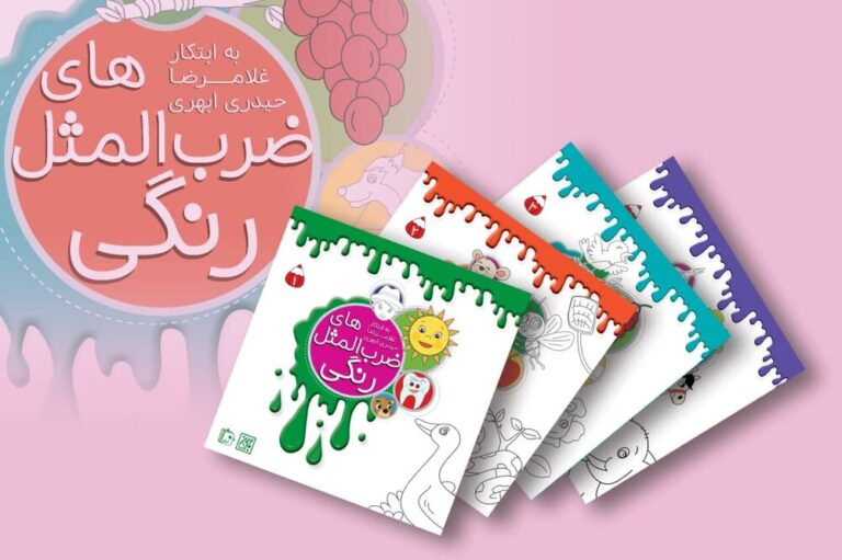ضرب المثلهای رنگی برای کودکان