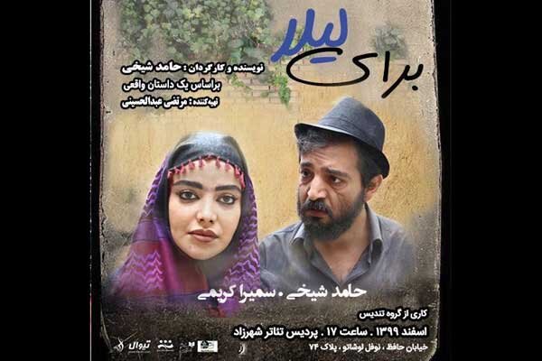 «برای لیلا» از تنهایی بشر میگوید/ ترس از خالی ماندن سالن تئاتر