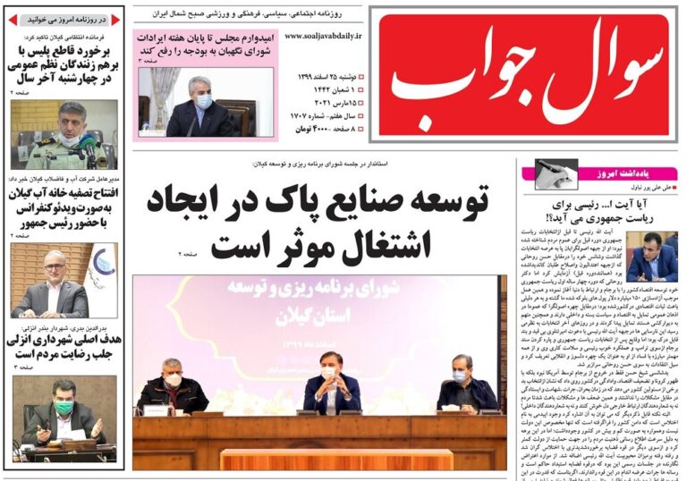 صفحه اول روزنامه های گیلان ۲۵ اسفند ۹۹