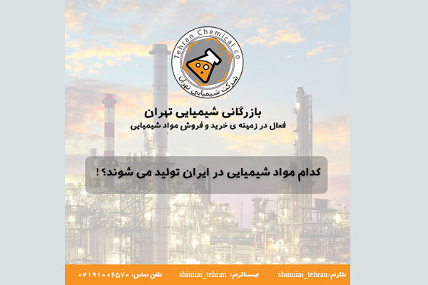 کدام مواد شیمیایی در ایران تولید می شوند