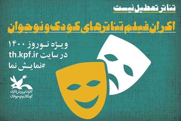 اکران فیلمتئاترهای کودک و نوجوان به مناسبت عید نوروز