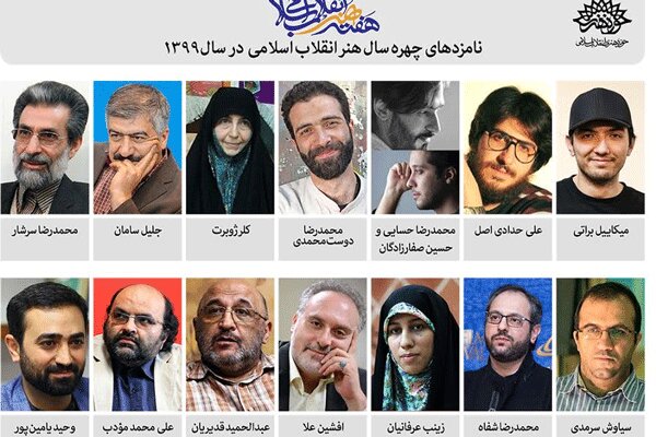 ۱۴ نامزد مرحله اول «چهره سال هنر انقلاب» معرفی شدند