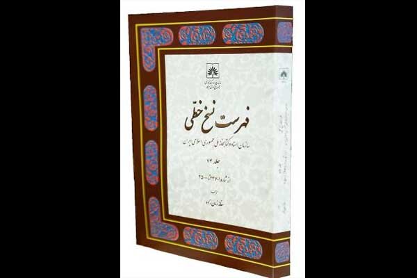 جلد ۷۴ فهرست نسخ خطی سازمان اسناد و کتابخانه ملی ایران منتشر شد