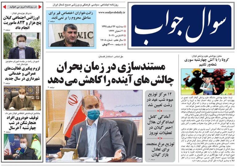 Mehr News Agency – صفحه اول روزنامه های گیلان ۲۶ اسفند ۹۹