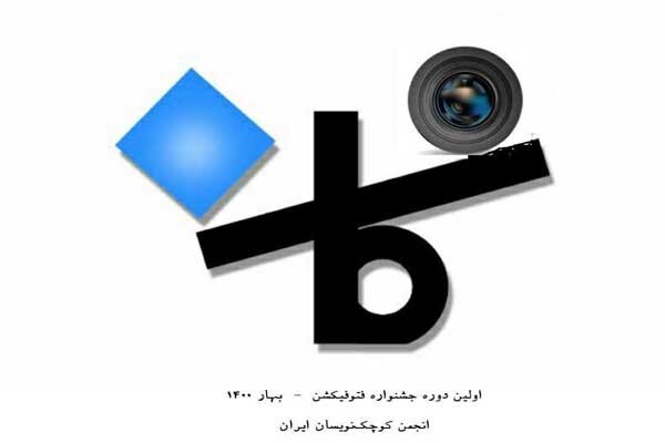 نخستین جشنواره «فتوفیکشن» بهار ۱۴۰۰ برگزار میشود