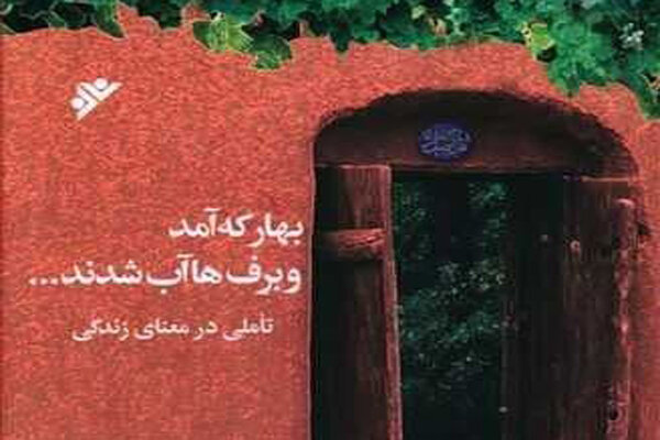 نگاهی به کتاب «بهار که آمد و برفها آب شدند»