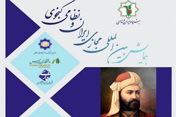 همایش بینالمللی «ایران و نظامی گنجوی» برگزار شد