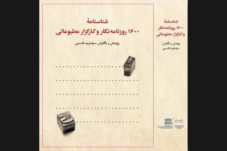 شناسنامه ۱۶۰۰ روزنامهنگار و کارگزار مطبوعاتی منتشر شد