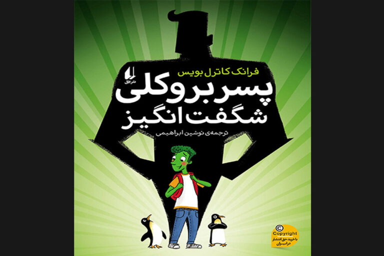 «پسر بروکلی شگفتانگیز»وارد کتابفروشیها شد/قصه بچهای که سبز شد!