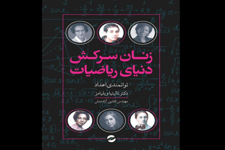 زنان سرکش دنیای ریاضیات وارد بازار نشر شدند