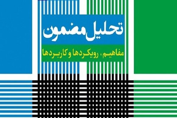 «تحلیل مضمون: مفاهیم، رویکردها و کاربردها» منتشر شد
