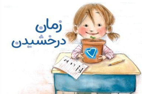 «زمان درخشیدن» کتابی برای کودکان خجالتی