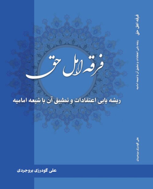 انتشار کتاب فرقه اهل حق با ریشه یابی اعتقادات