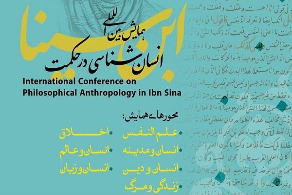 فراخوان مقاله همایش بینالمللی «انسان شناسی در حکمت ابنسینا»