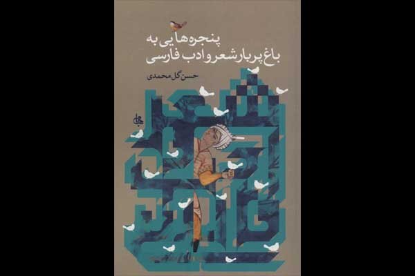 «پنجرههایی به باغ پربار شعر و ادب فارسی» منتشر شد