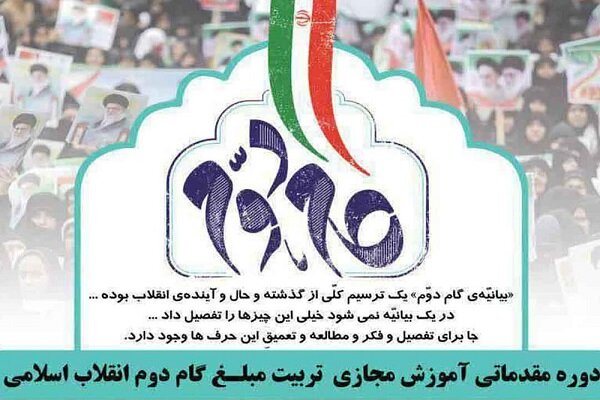 دوره مقدماتی «تربیت مبلغ گام دوم انقلاب اسلامی» برگزار می شود