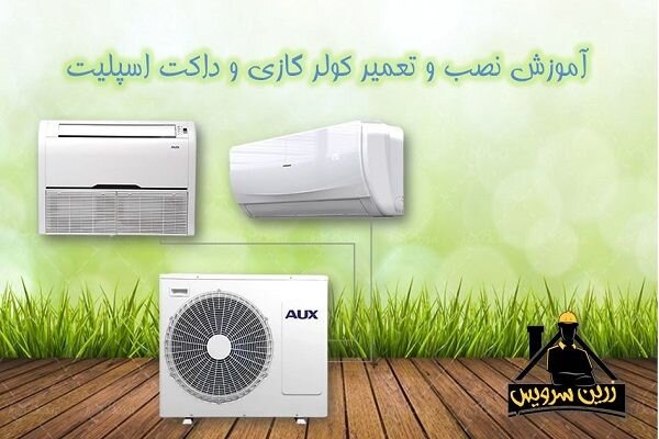 آموزش نصب و تعمیر کولر گازی و داکت اسپلیت