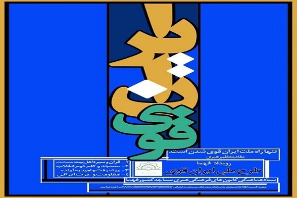 اسامی کانونهای منتخب فهما در طرح ملی ایران قوی اعلام شد