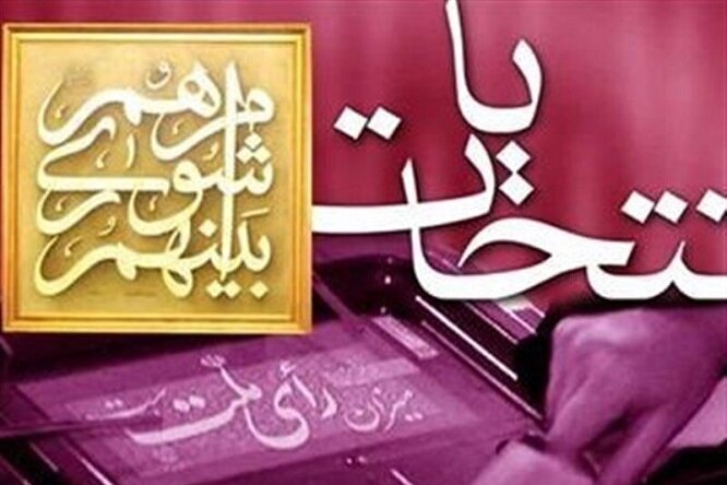 نامنویسی ۱۹۲ داوطلب برای انتخابات شورای شهر باغملک