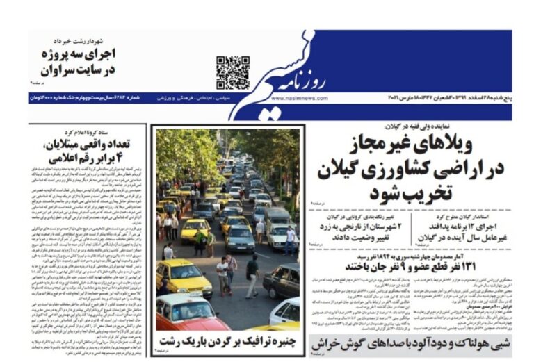 صفحه اول روزنامه های گیلان ۲۸ اسفند ۹۹