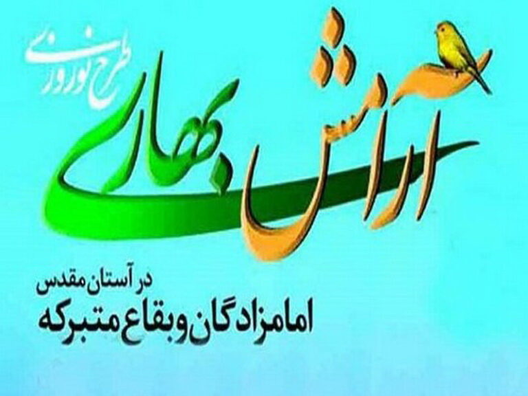 اجرای طرح آرامش بهاری در ۳۸ بقعه متبرکه