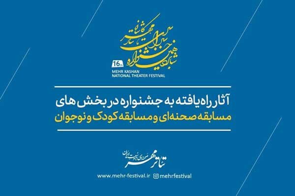 معرفی آثار راه یافته به شانزدهمین جشنواره سراسری تئاتر مهر کاشان