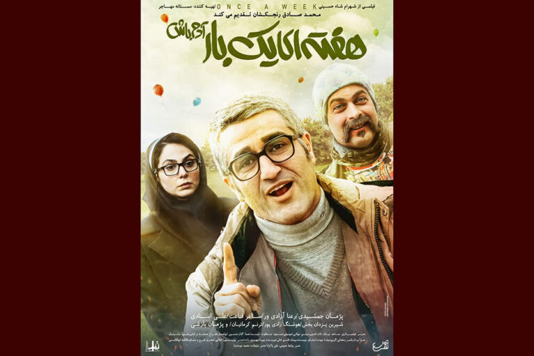 کمدی تازه پژمان جمشیدی از امروز روی پرده سینماها میرود