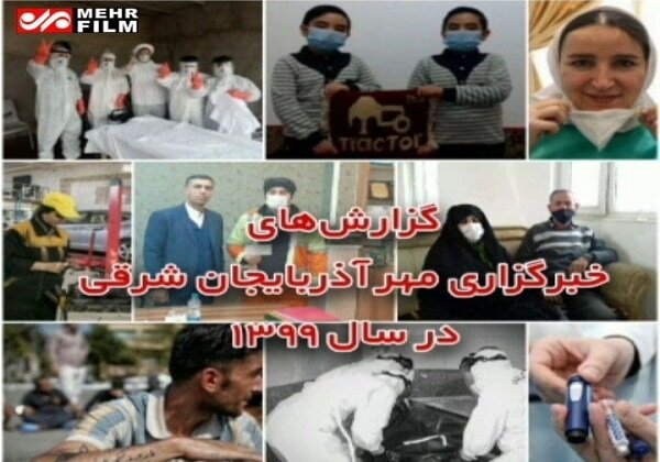 گزارشهای خبرنگاران مهر آذربایجان شرقی در یک نگاه طی سالی که گذشت