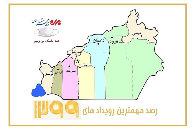 رصد مهمترین رویدادهای ۹۹ در استان سمنان/ یکسال پر از تغییر